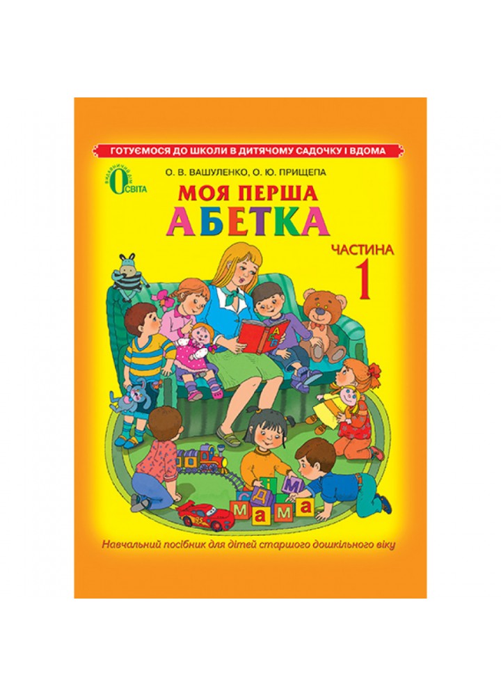 Моя перша абетка, Ч.1, Навчальний посібник - Вашуленко О. В.- ОСВІТА (9786176562849)