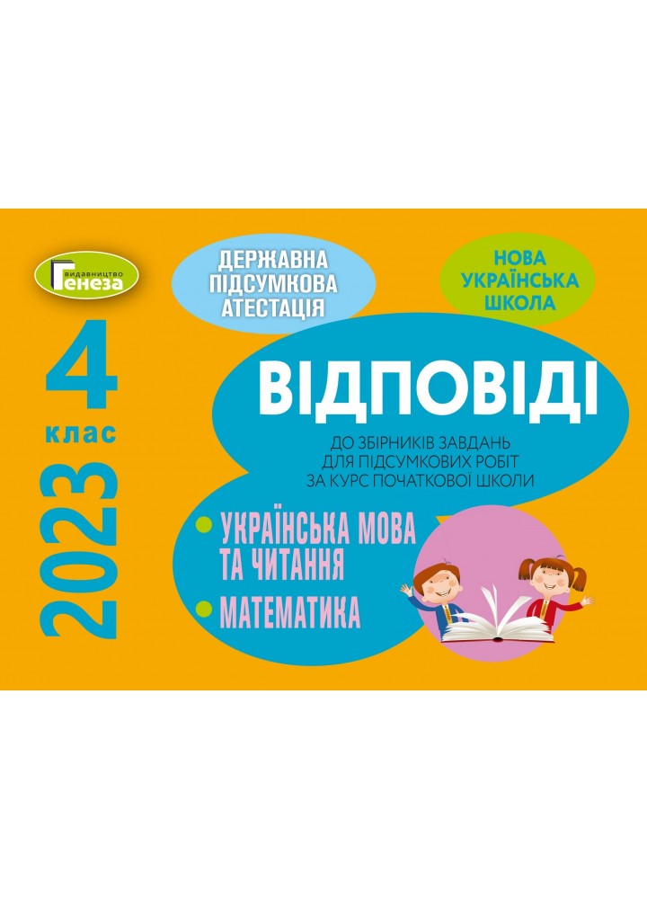 ДПА 2023, 4 кл., Відповіді - ГЕНЕЗА (104778)
