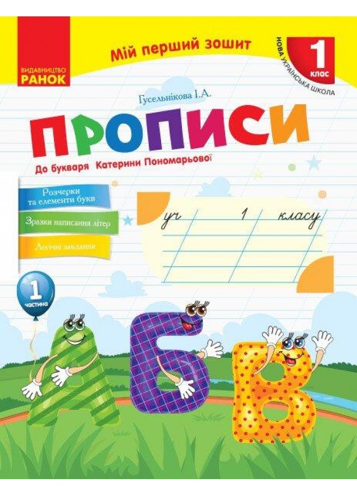 Українська мова, 1 кл., Прописи до букв. Пономарьової у 2-х ч., Ч.1 - Гусельникова І.А. - РАНОК (123780)