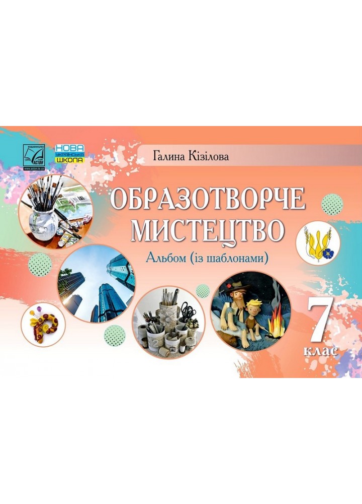 Образотворче мистецтво, 7 кл. НУШ, Альбом / Кізілова Г.О. / АСТОН