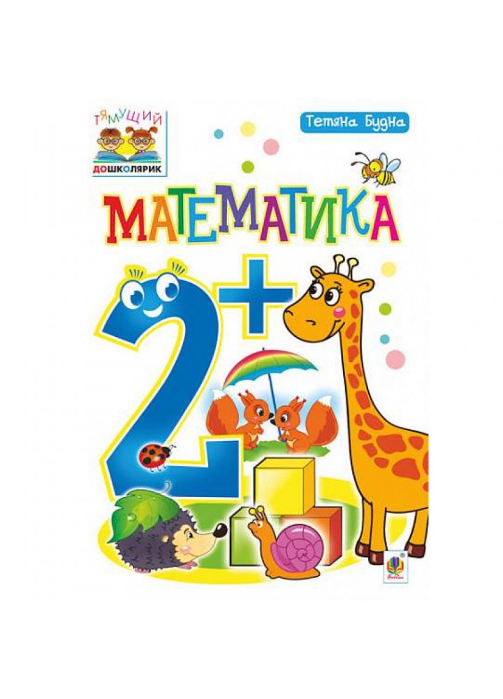 Математика 2+. Тямущий дошколярик. Будна Т.Б. 978-966-10-4607-7