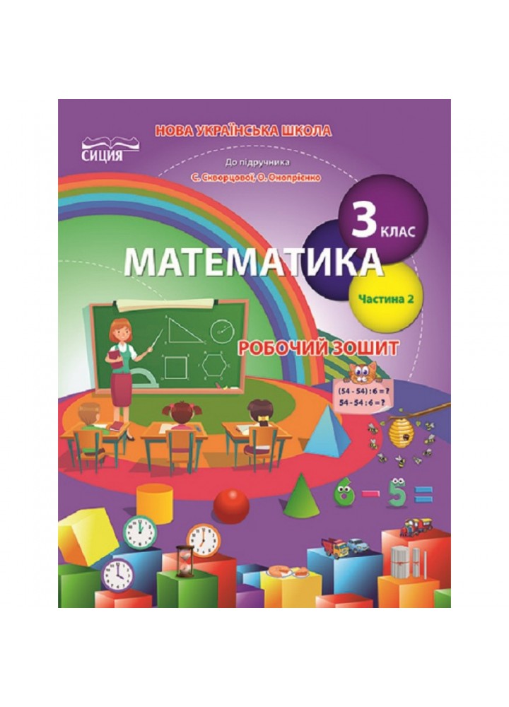 НУШ 3 клас. Математика. Робочий зошит до підручника Скворцової С.О. Частина 2. Бугайова Л.В. 978-966-983-165-1
