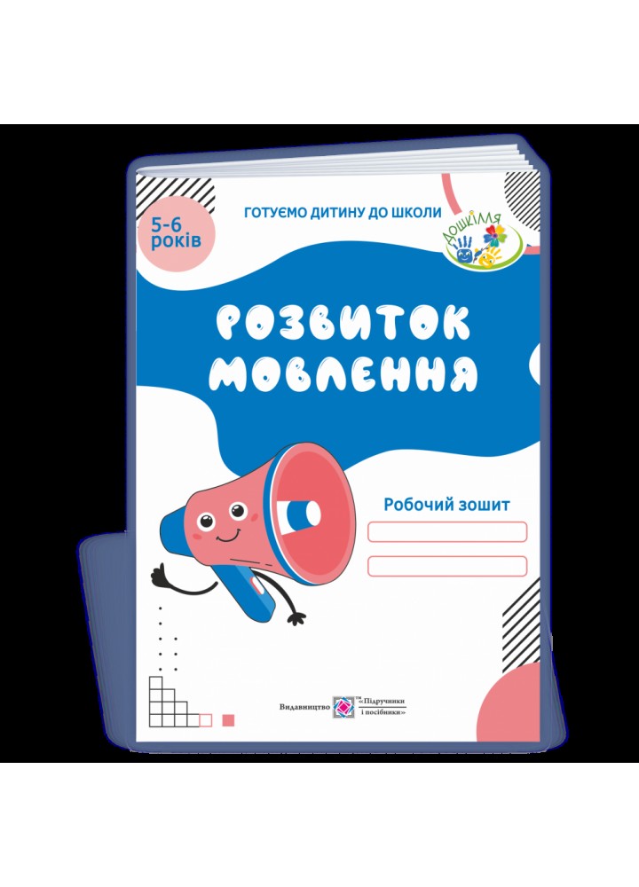 Розвиток мовлення. Робочий зошит для дітей 5-6 років. Косован О. 9789660724495