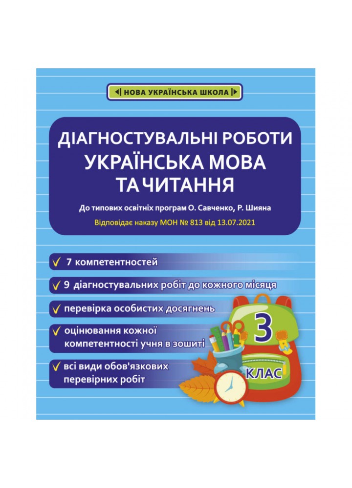 НУШ 3 клас. Українська мова та читання. Діагностувальні роботи. Мещерякова К.С. 978-617-686-655-8