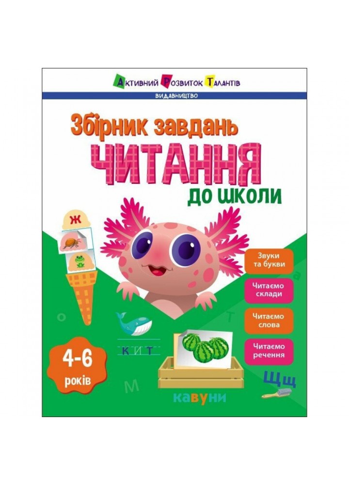 Читання до школи. Збірник завдань / Коваль Н. / АРТ