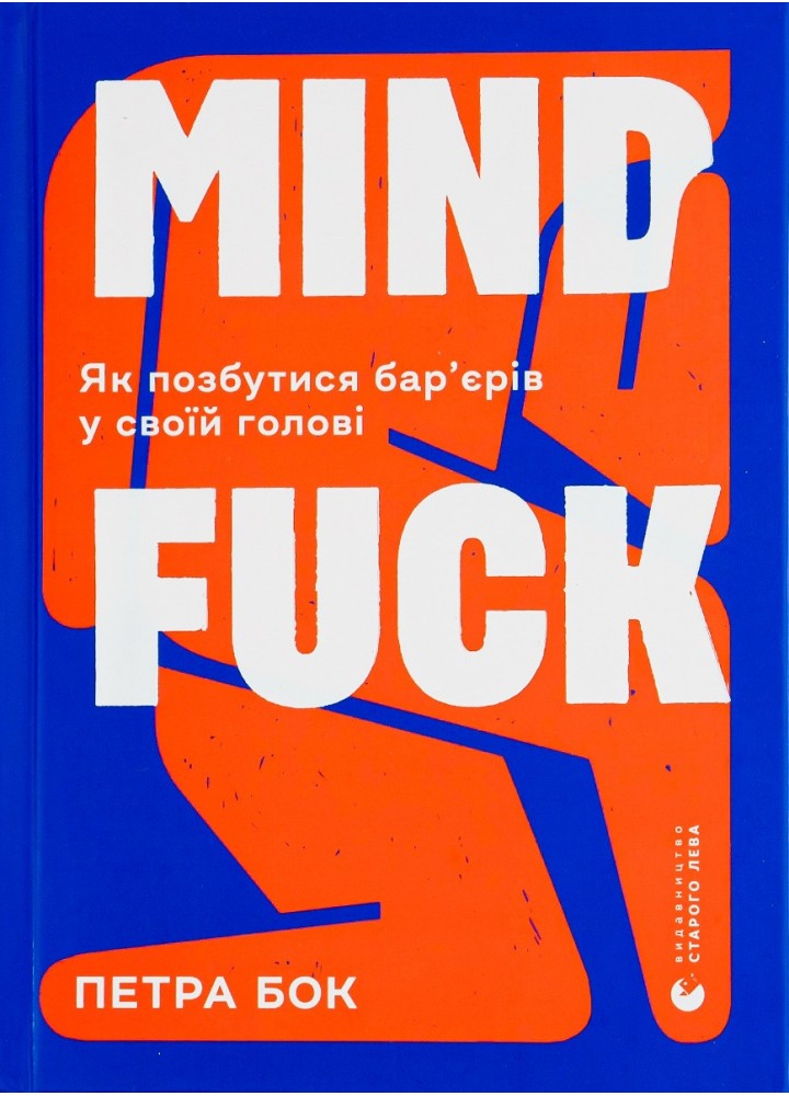 Mindfuck. Як позбутися бар’єрів у своїй голові / Бок Петра / ВСЛ