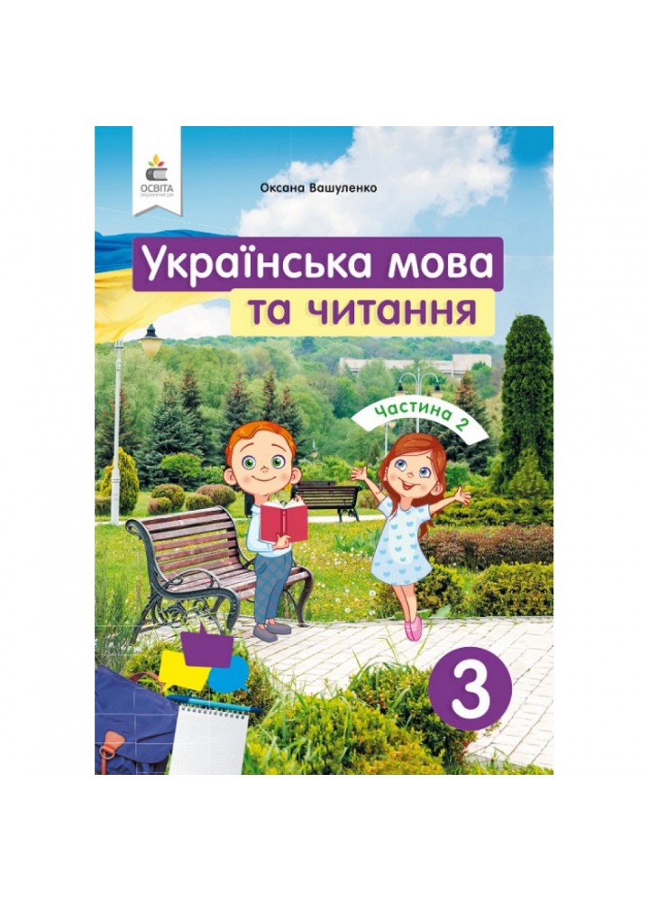 НУШ 3 клас. Українська мова та читання. Підручник. Частина 2. Вашуленко О.В. 978-966-983-120-0
