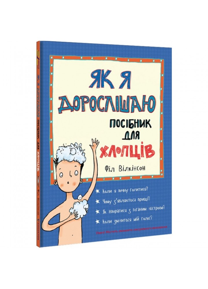 Як я дорослішаю. Посібник для хлопців. Вілкінсон Ф. 9786177563883