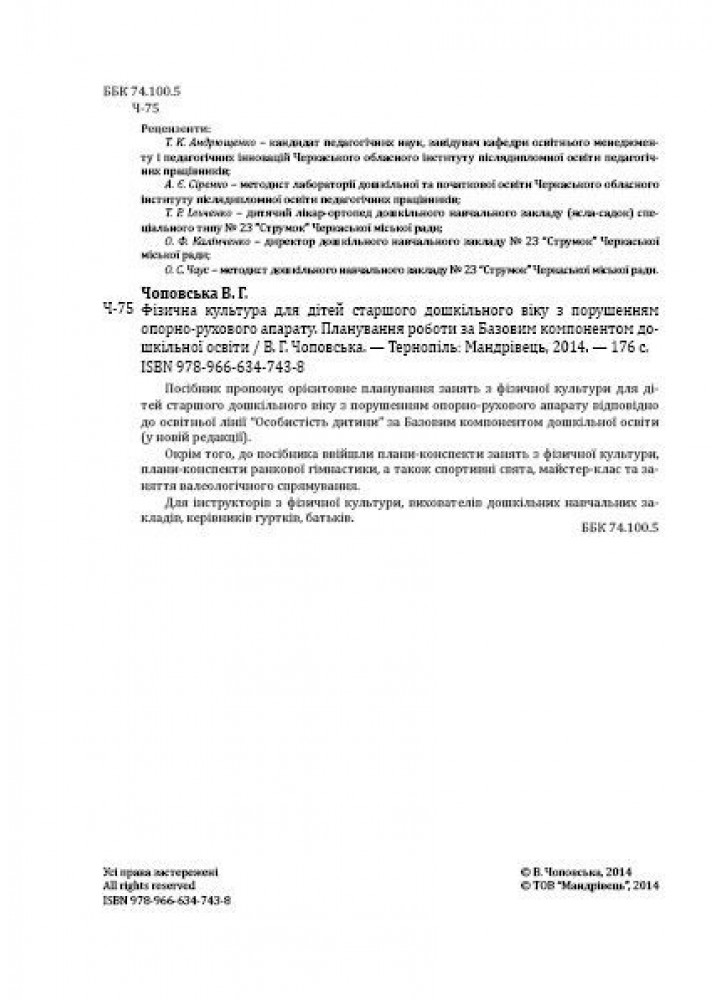 Фізична культура для дітей старшого дошкільного віку з порушенням опорно-рухового апарату - Мандрівець (105165)