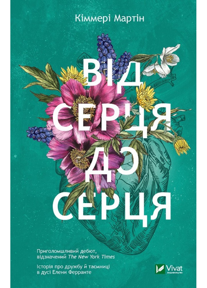 Від серця до серця - Мартін Кіммері - ВІВАТ (9786171702257)