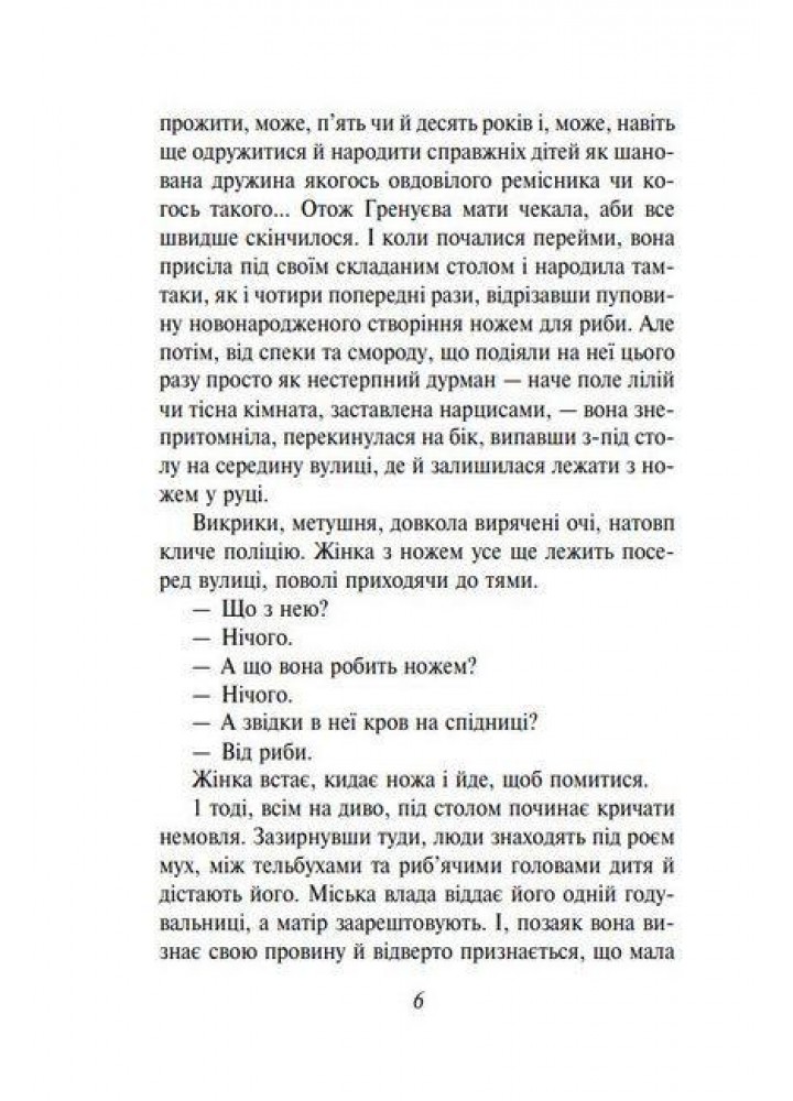 Парфуми. Історія одного вбивці. Зюскінд П. - ФОЛІО