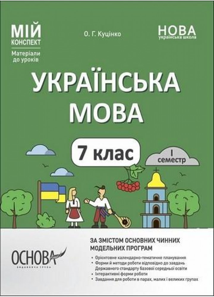 Мій конспект. Матеріали до уроків. Українська мова. 7 клас. I семестр - ОСНОВА (123893)