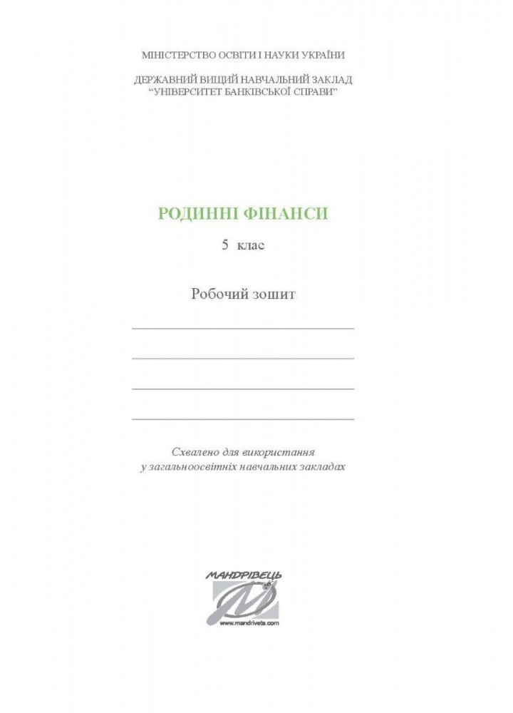 Фінансова грамотність, 5 кл., Робочий зошит "Родинні фінанси" - Довгань А.І. - МАНДРІВЕЦЬ (124805)