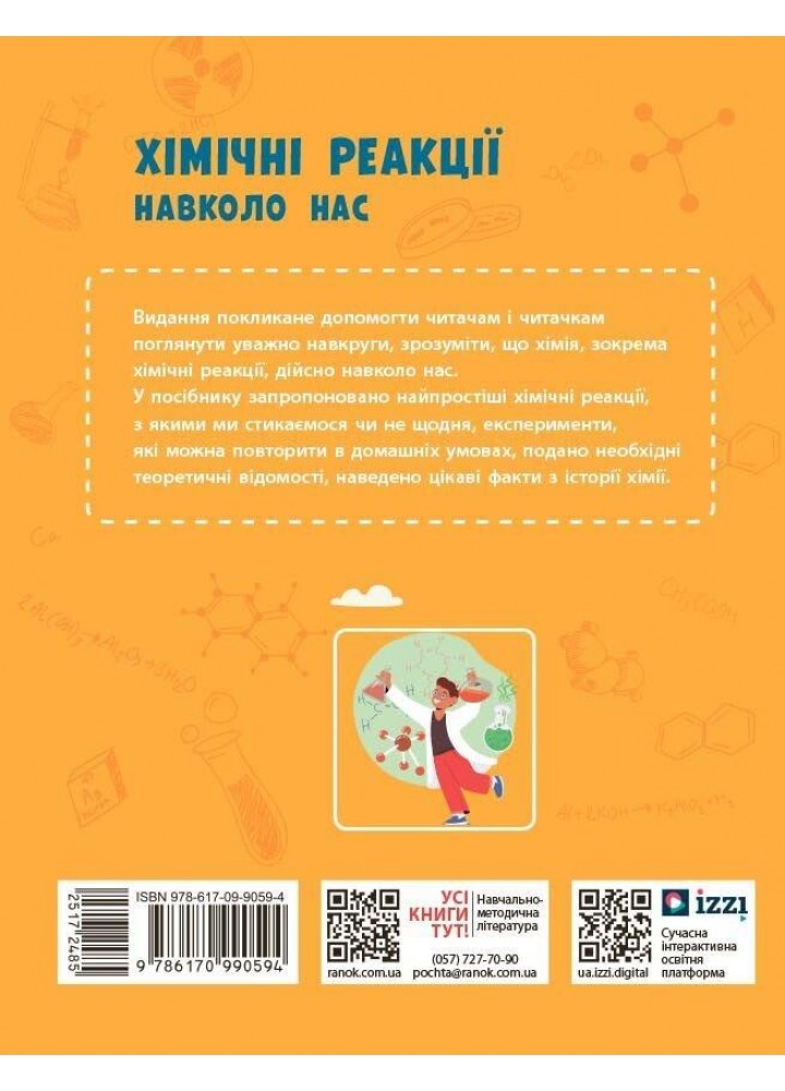 НУШ основна: Хімічні реакції навколо нас - РАНОК