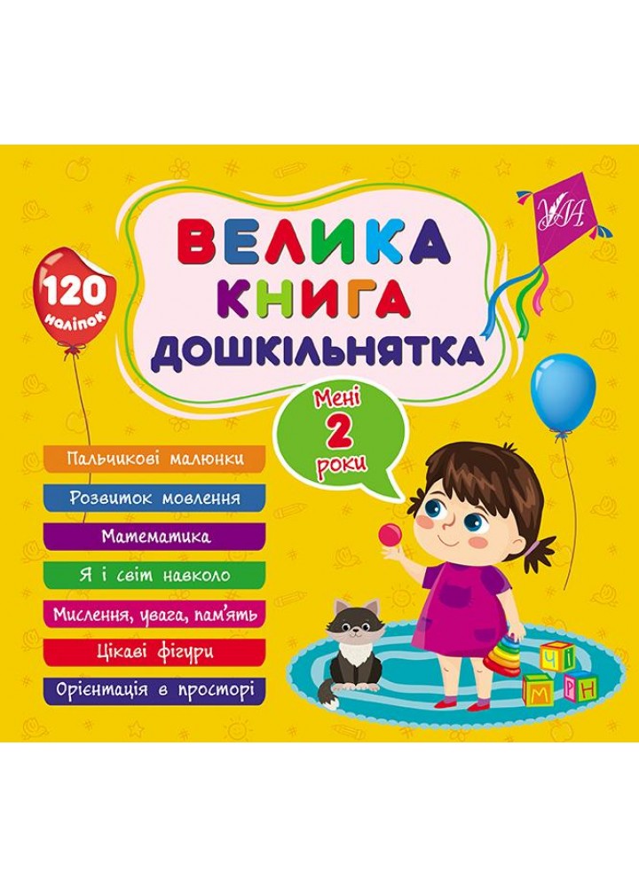 Велика книга дошкільнятка. Мені 2 роки - УЛА (105176)