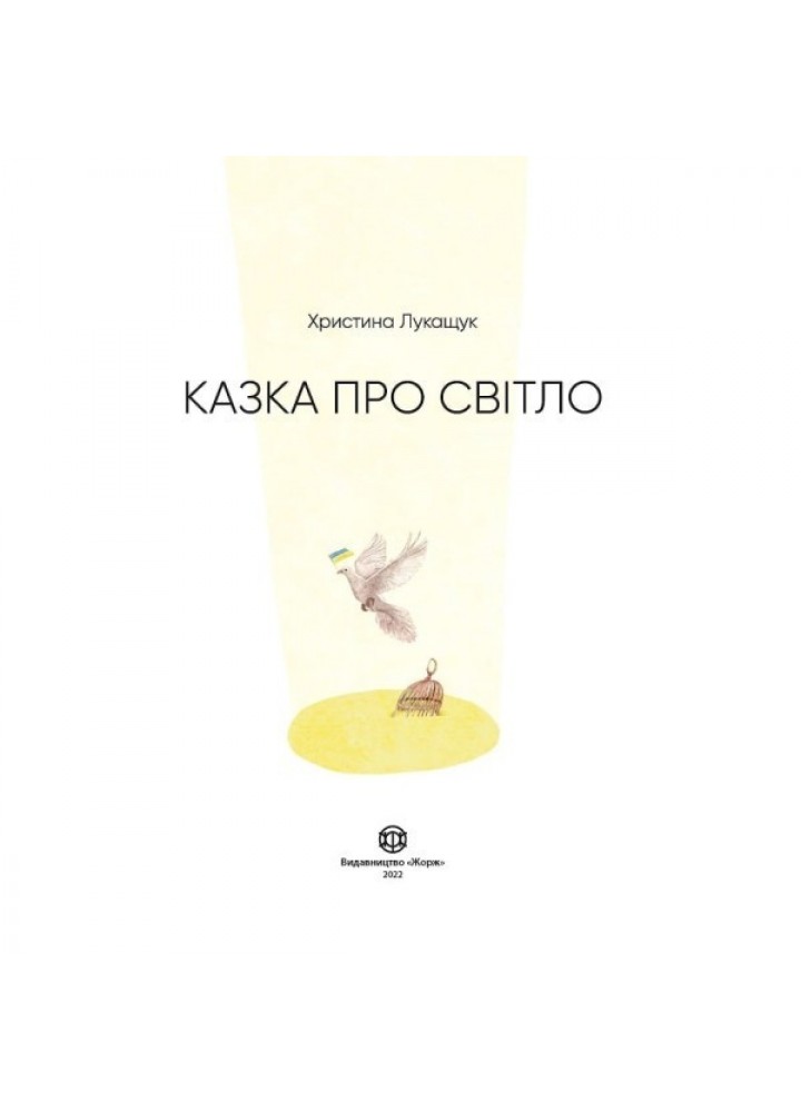 Казка про Світло - Христина Лукащук- ЖОРЖ (106579)