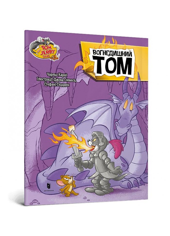 Том і Джеррі. Вогнедишний Том - Карні Ч. - АРТБУКС (123943)