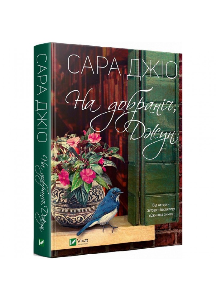 На добраніч, Джун. Джіо С. 9789669822796