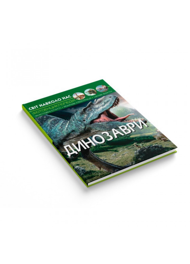 Світ навколо нас. Динозаври / КРИСТАЛ БУК