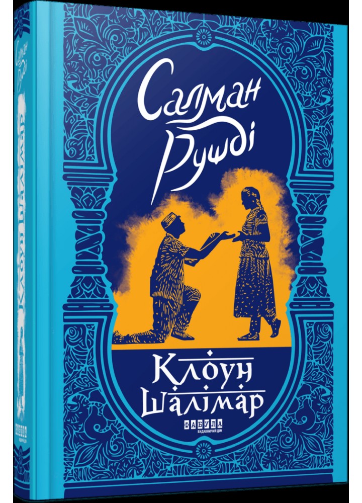 Клоун Шалімар - Рушді Салман - ФАБУЛА