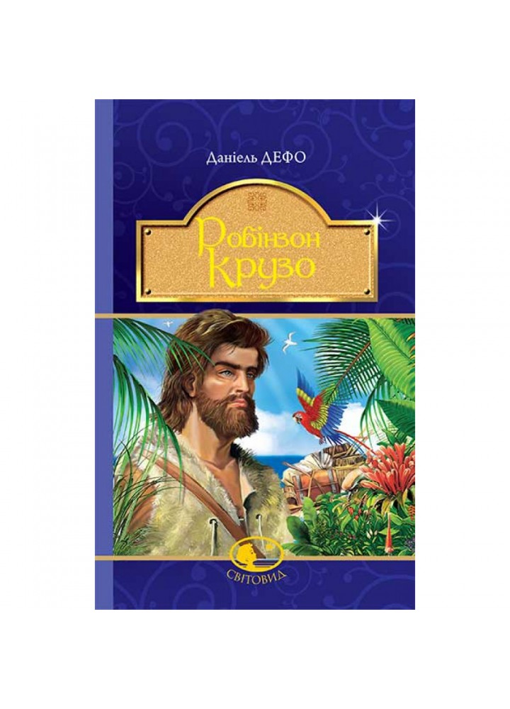 Робінзон Крузо. Дефо Д. 978-966-10-4250-5