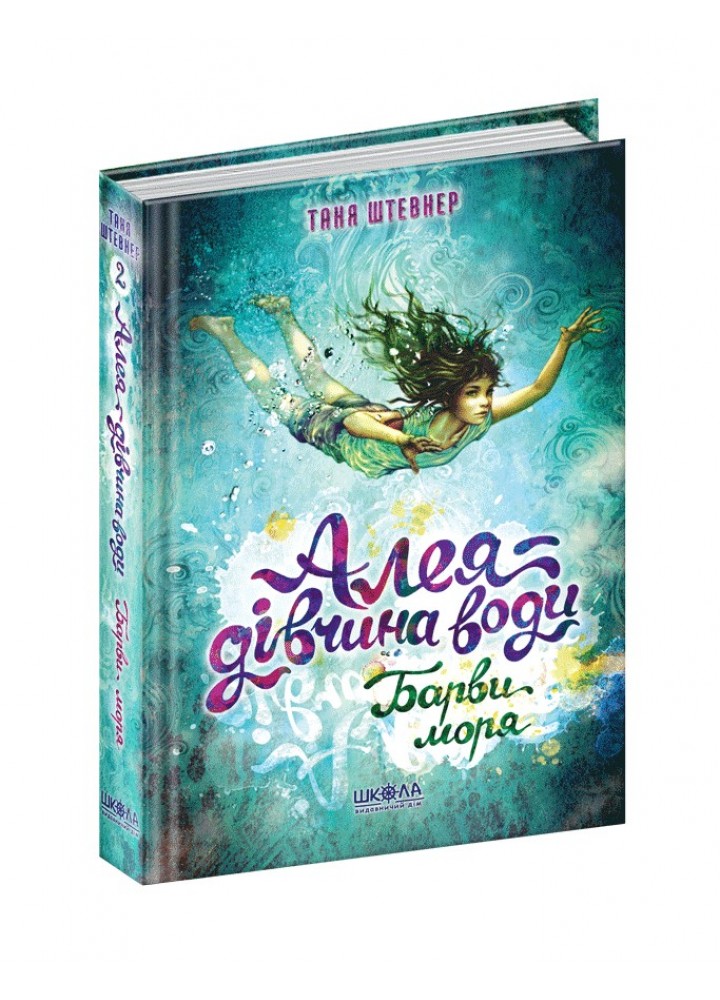 Алея — дівчина води. Барви моря. - Таня Штевнер- Школа (106507)