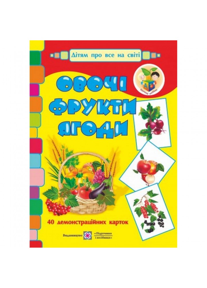 Овочі, фрукти, ягоди. Демонстраційні картки. Давидов Г. 9789660723528