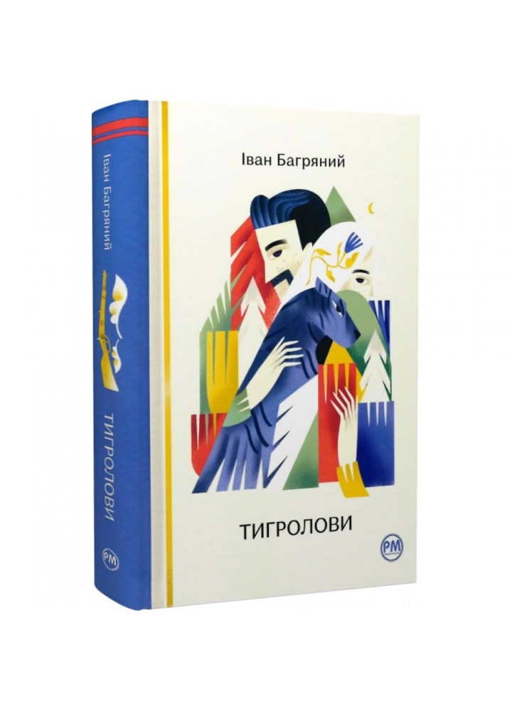 Тигролови. Багряний І. 978-617-8248-93-2