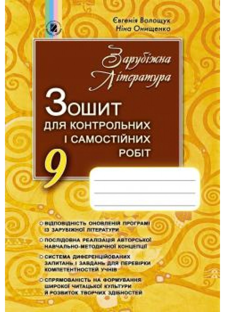 Зарубіжна література, 9 кл., Зошит для контрольних і самостійних робіт - Волощук Є. В. - Генеза (102595)
