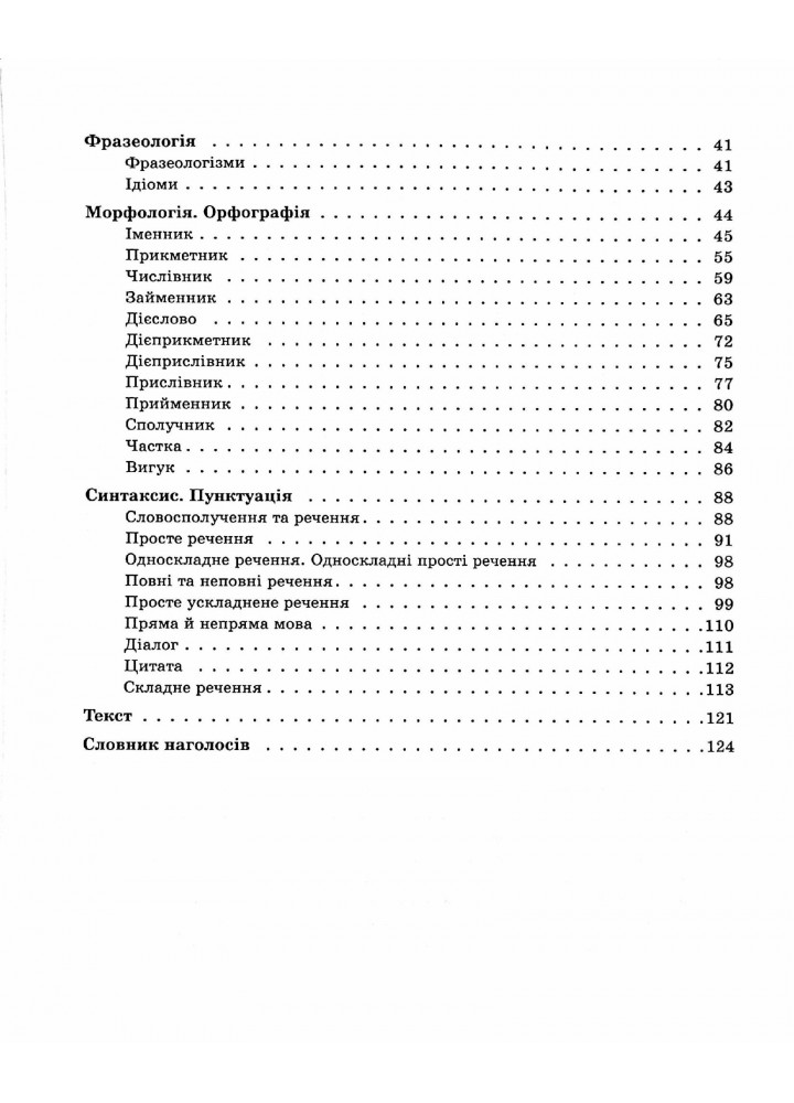 Довідник учня. Українська мова. Усі основні правила. 5-11 класи - ОСНОВА ДУЧ006 (121810)