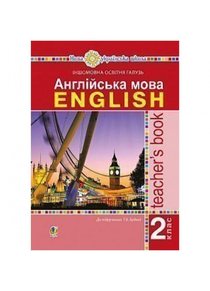 НУШ 2 клас. Англійська мова. Книга для вчителя. Будна Т.Б. 978-966-10-5904-6