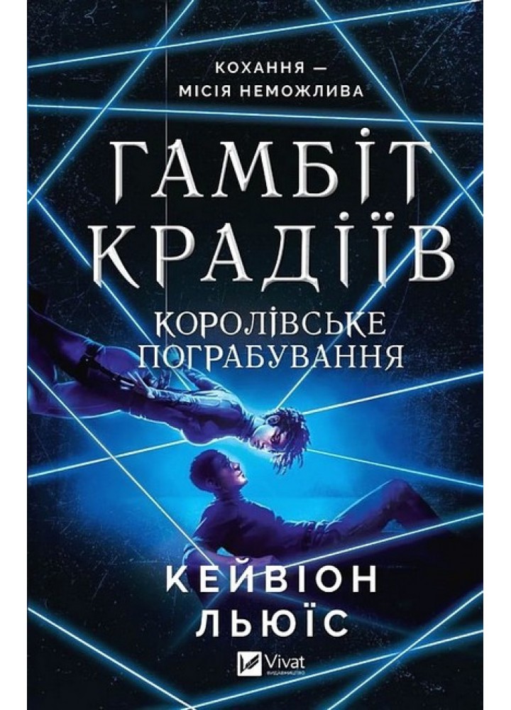 Гамбіт крадіїв. Королівське пограбування / Кейвіон Льюїс / ВІВАТ