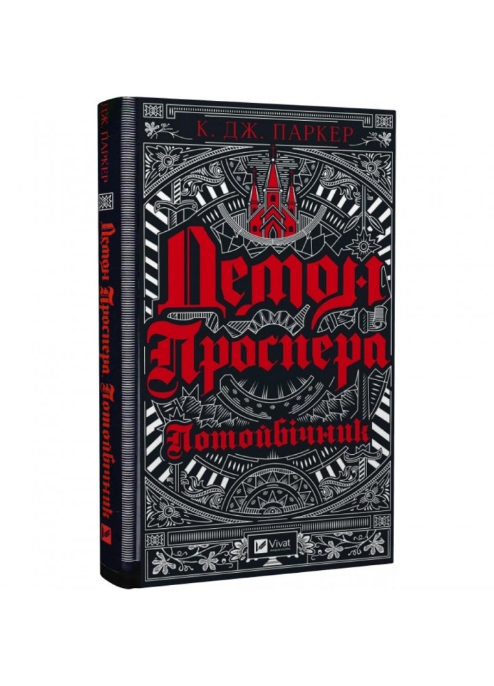 Демон Проспера. Потойбічник. Паркер Дж.К. 9789669829924