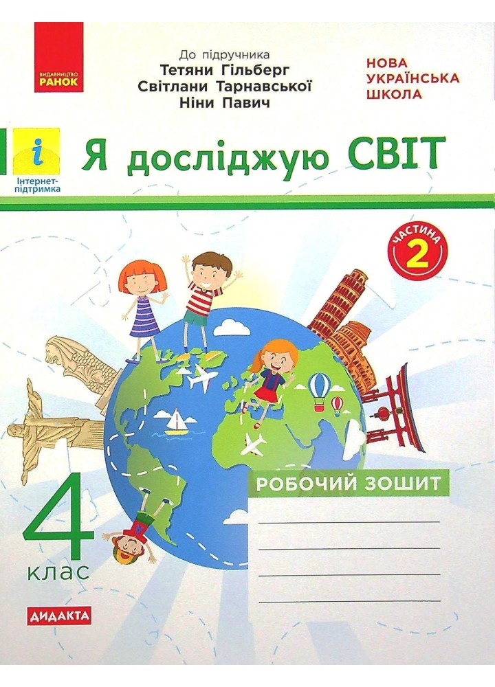 Я досліджую світ, 4 кл., Робочий зошит у 2-х ч. (до підруч. Гільберг) Ч.2 - РАНОК (117453)