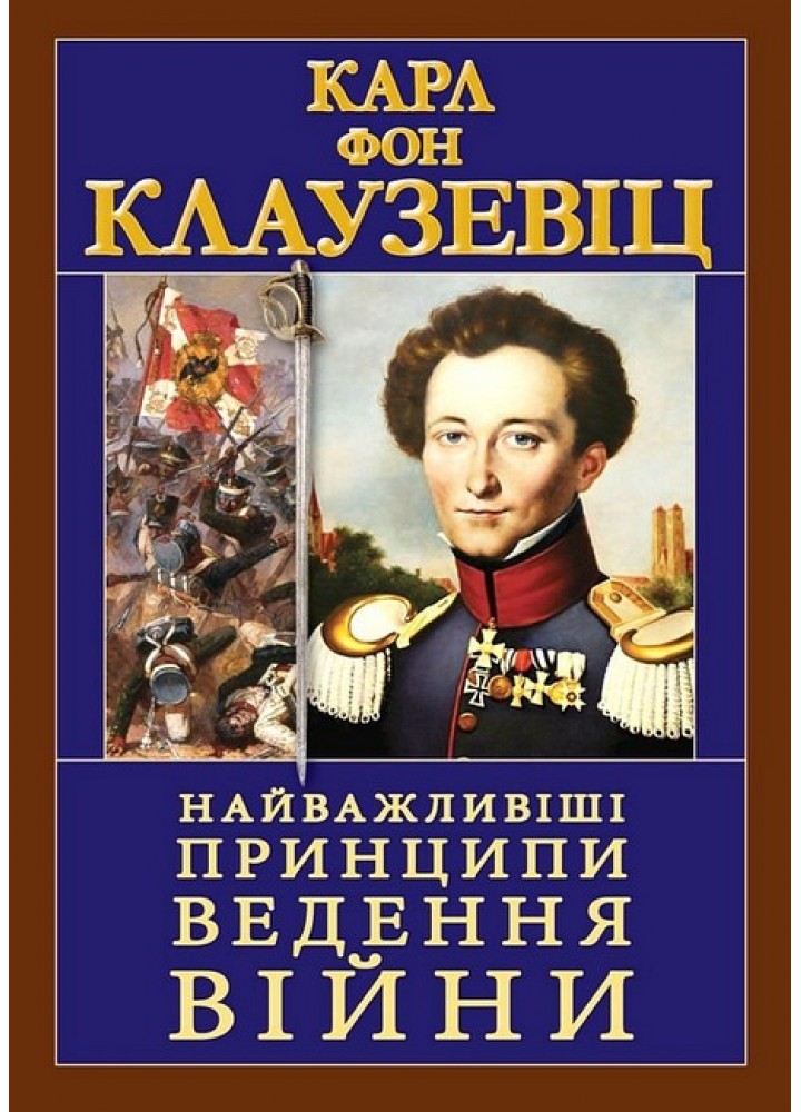 Найважливіші принципи ВЕДЕННЯ ВІЙНИ / АРІЙ