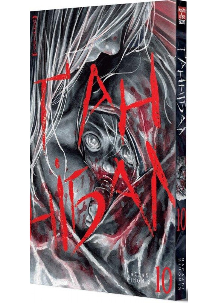 Ґаннібал. Том 10 / Ніномія Масаакі / NASHA IDEA
