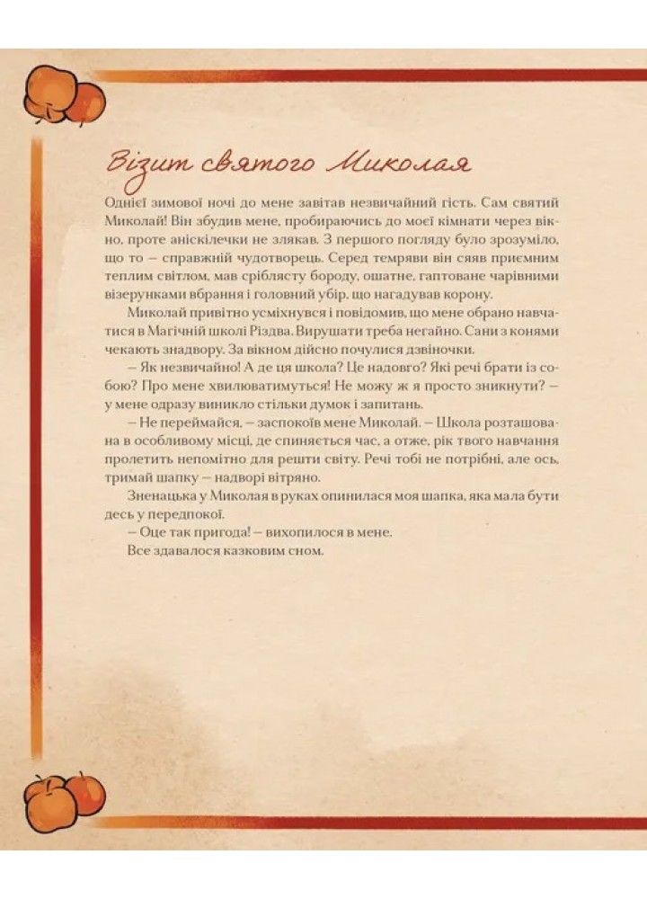 Таємні нотатки з Магічної школи Різдва / Орлова О. / ВСЛ