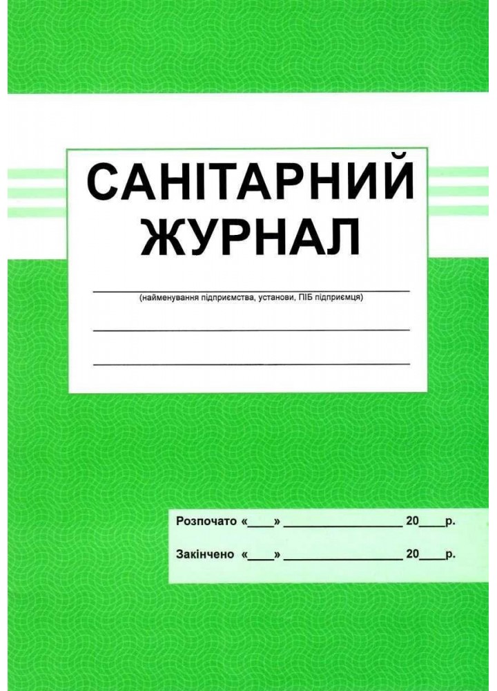 Санітарний журнал 21 - АБЕТКА
