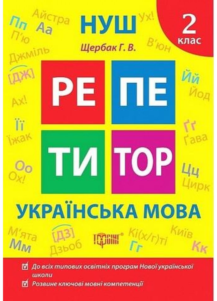Репетитор Українська мова. 2 клас. - ТОРСІНГ (123743)