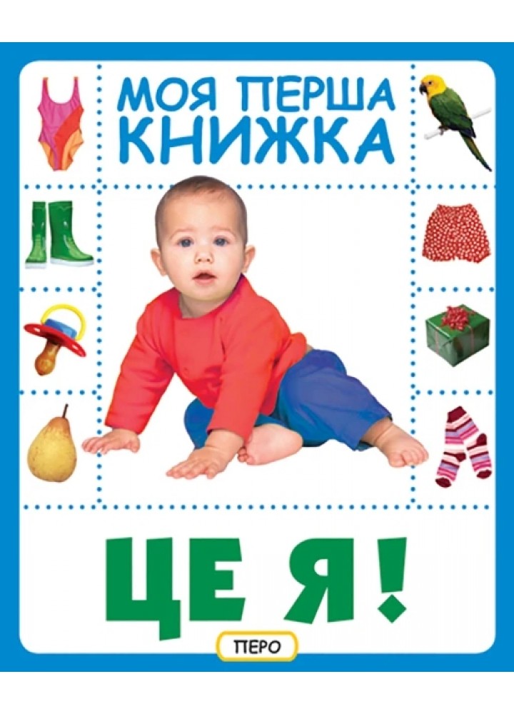 Це я. Моя перша книжка - ПЕРО