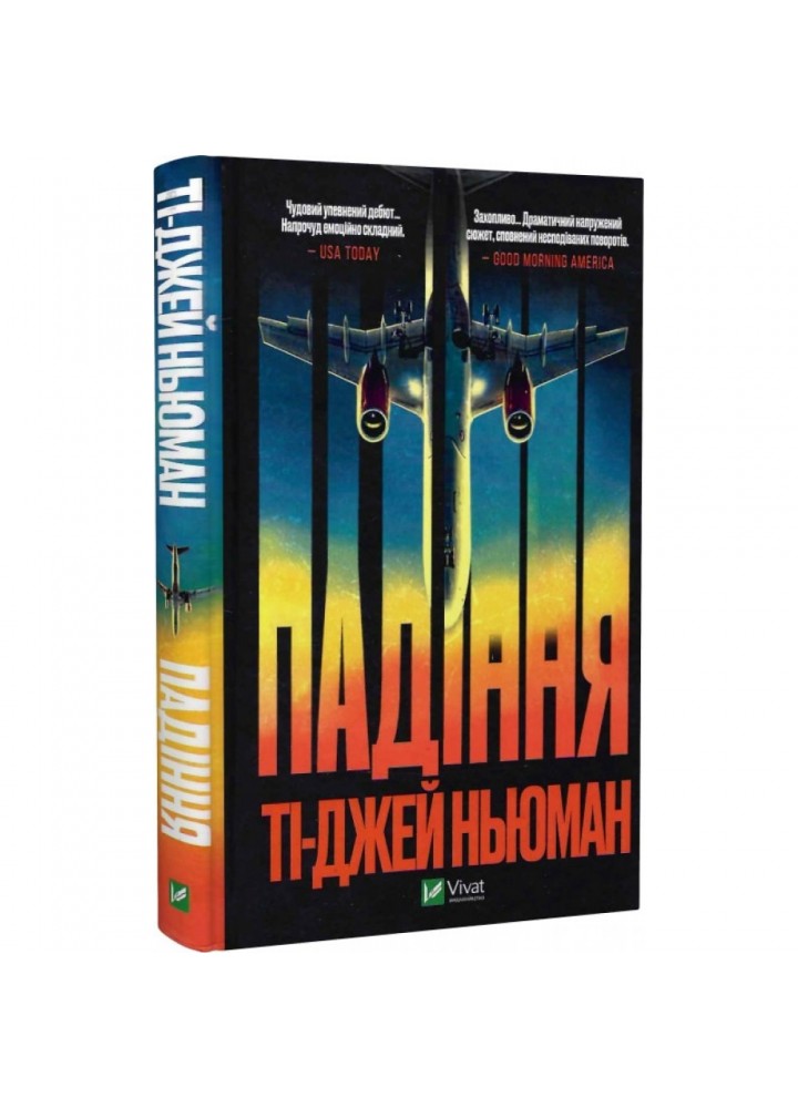 Падіння. Ньюман Т-Дж. 9789669827890