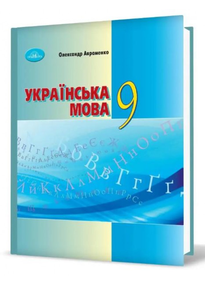 Українська мова, 9 кл., Підручник - Авраменко О. М. - Грамота (107499)
