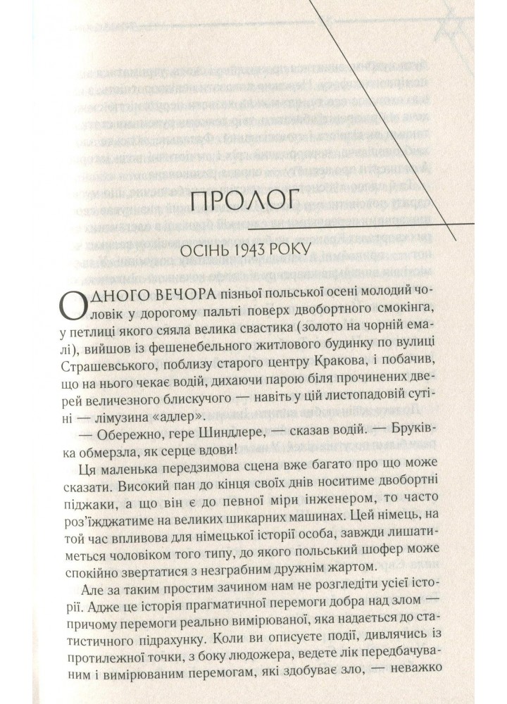 Список Шиндлера. Кініллі Т. - Кініллі Томас - КСД (118241)