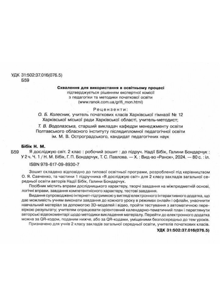 Я досліджую світ НУШ, 2 кл., Робочий зошит у 2-х ч. (до підр. Бібік), Ч.1 НОВ - Бібік Н.М. - РАНОК (125111)