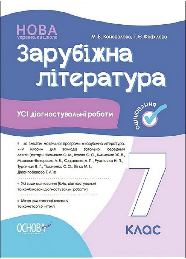 Зарубіжна література, 7 кл., Оцінювання: усі діагностувальні роботи - Коновалова М.В. Фефілова Г.Є. - ОСНОВА