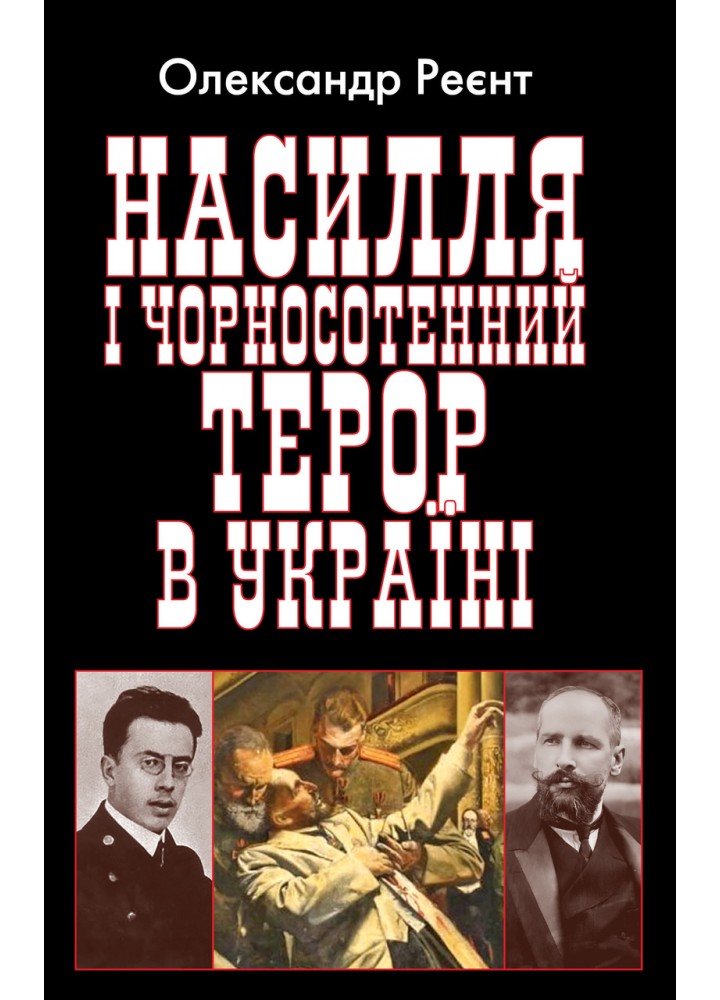 Насилля і чорносотенний терор в Україні / АРІЙ