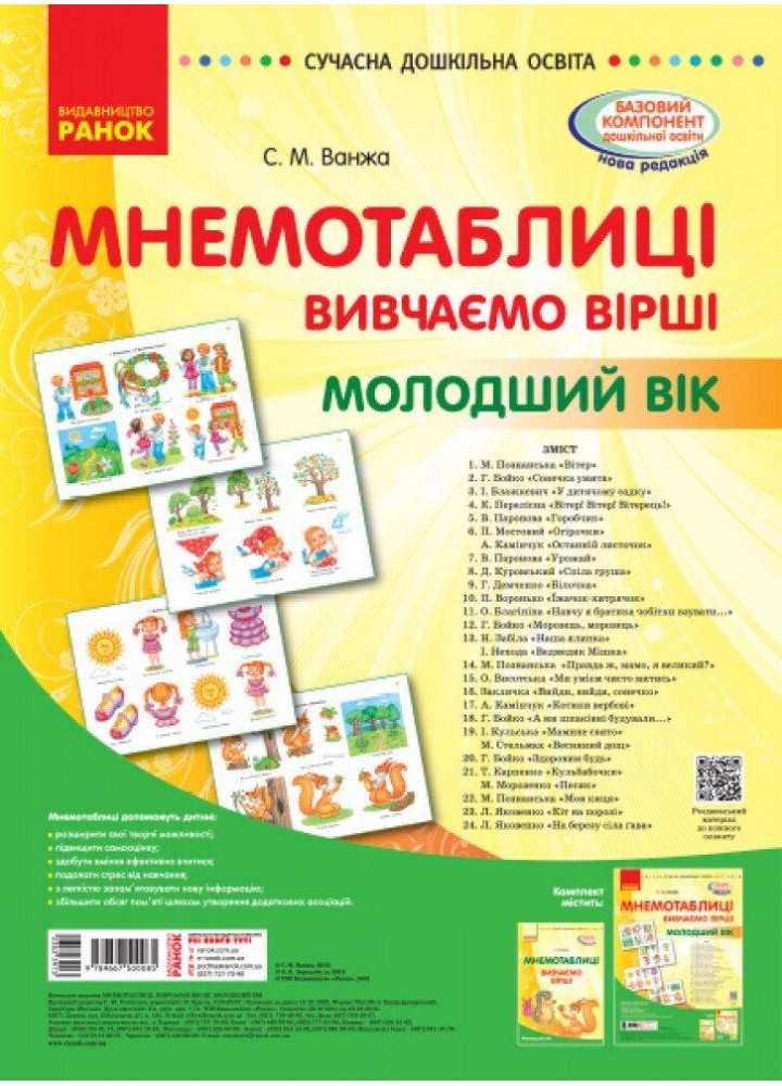Комплект плакатів. СУЧАСНА дошк. освіта: Вивчення віршів. МНЕМОТАБЛИЦІ (Мол. вік) / РАНОК
