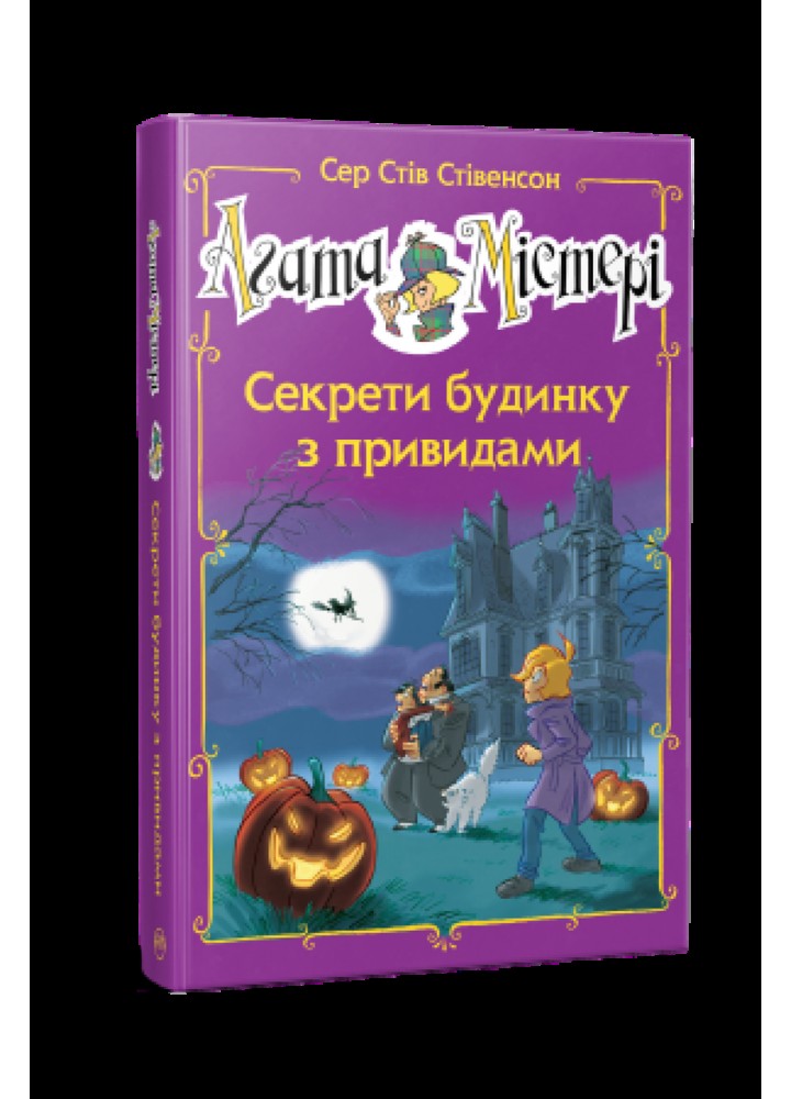 Агата Містері. Спецвипуск Секрети будинку з привидами (спецвипуск) - Сер Стів Стівенсон - РМ