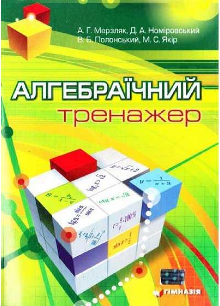 Алгебраїчний тренажер. Посібник для школярів та абітурієнтів - Мерзляк А.Г. - Гімназія (107228)