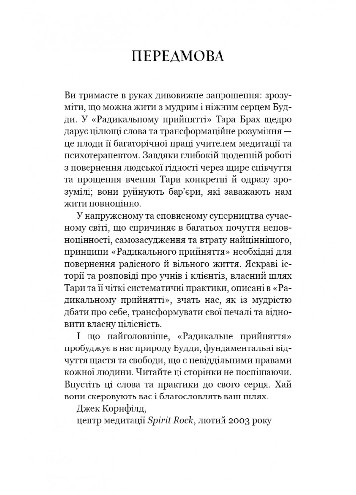 Радикальне прийняття.Любов до себе, що звільнить від страху, сумнівів ітривог- Тара Брах - BOOK CHEF